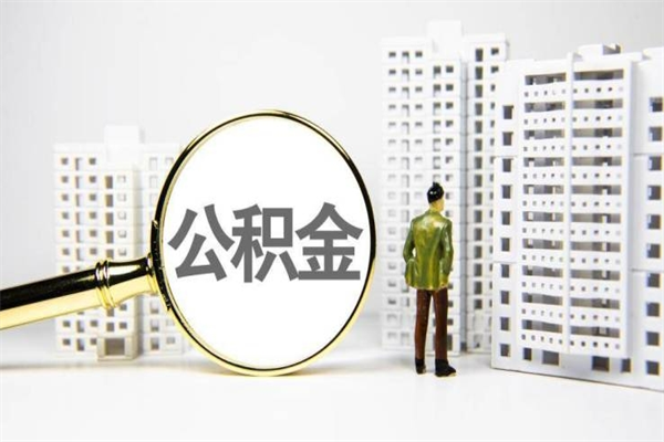 枝江离职怎样取住房公积金（离职后怎样取公积金）
