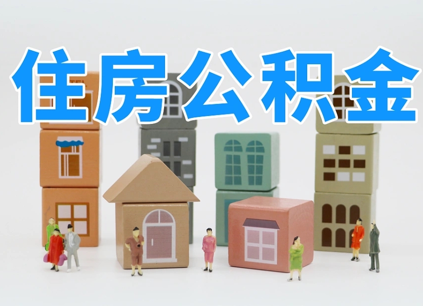 枝江离职怎样取住房公积金（离职后怎样取公积金）